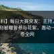 【爆料】每日大赛突发：主持人在傍晚时刻被曝曾参与花絮，轰动一时席卷全网