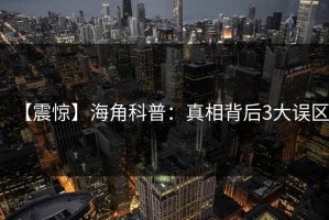 【震惊】海角科普：真相背后3大误区