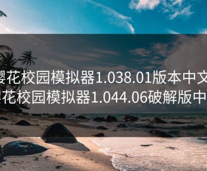 樱花校园模拟器1.038.01版本中文，樱花校园模拟器1.044.06破解版中文