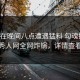 网红在晚间八点遭遇猛料 勾魂摄魄，秀人网全网炸锅，详情查看