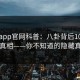 麻豆app官网科普：八卦背后10个惊人真相——你不知道的隐藏真相