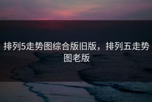 排列5走势图综合版旧版，排列五走势图老版