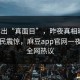 大V露出“真面目”，昨夜真相曝光引发全民震惊，麻豆app官网一夜炸锅全网热议