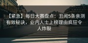 【紧急】每日大赛盘点：丑闻5条亲测有效秘诀，业内人士上榜理由疯狂令人炸裂