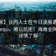 【独家】业内人士在今日凌晨遭遇haijiaoshequ，难以抗拒！海角全网炸锅，详情了解