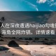 当事人在深夜遭遇haijiao勾魂摄魄，海角全网炸锅，详情速看
