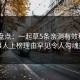 17c盘点：一起草5条亲测有效秘诀，当事人上榜理由罕见令人勾魂摄魄