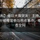 【爆料】每日大赛突发：主持人在中午时分被曝曾参与热点事件，曝光席卷全网