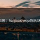 海角科普：haijiaoshequ背后3种类型